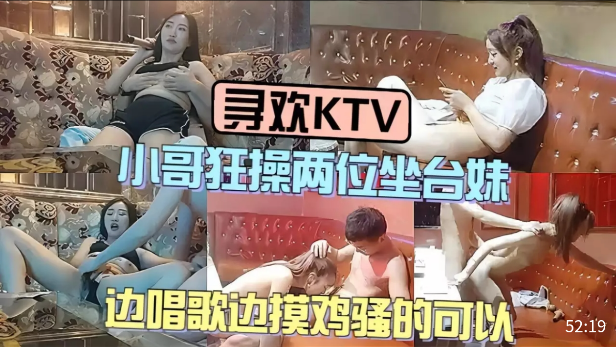【寻欢KTV】小哥狂操两位坐台妹，边唱歌边摸鸡巴骚的可以