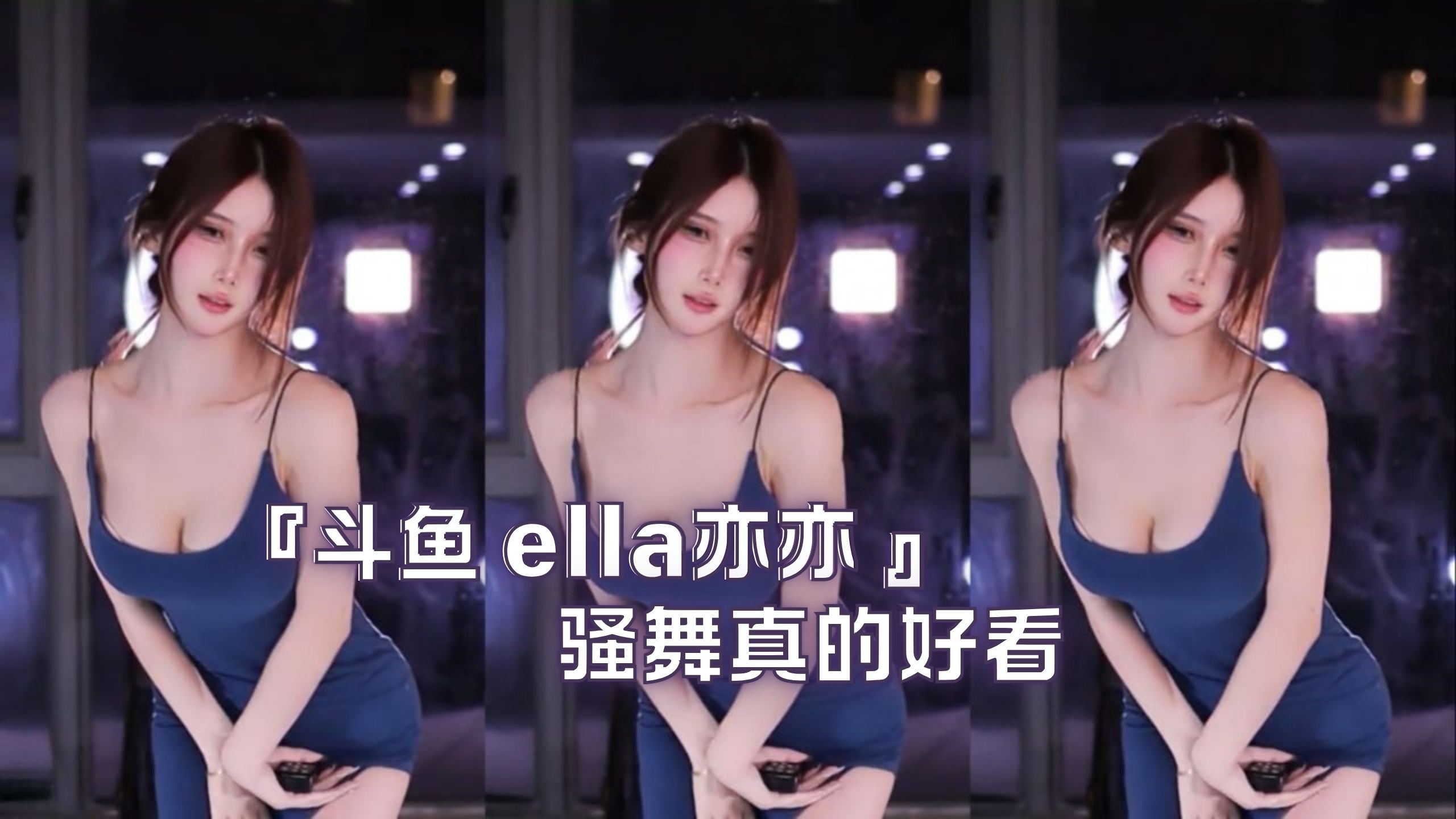 『斗鱼 ella亦亦 』骚舞真的好看