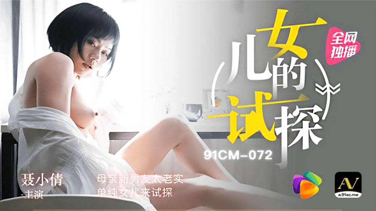 女儿的试探
