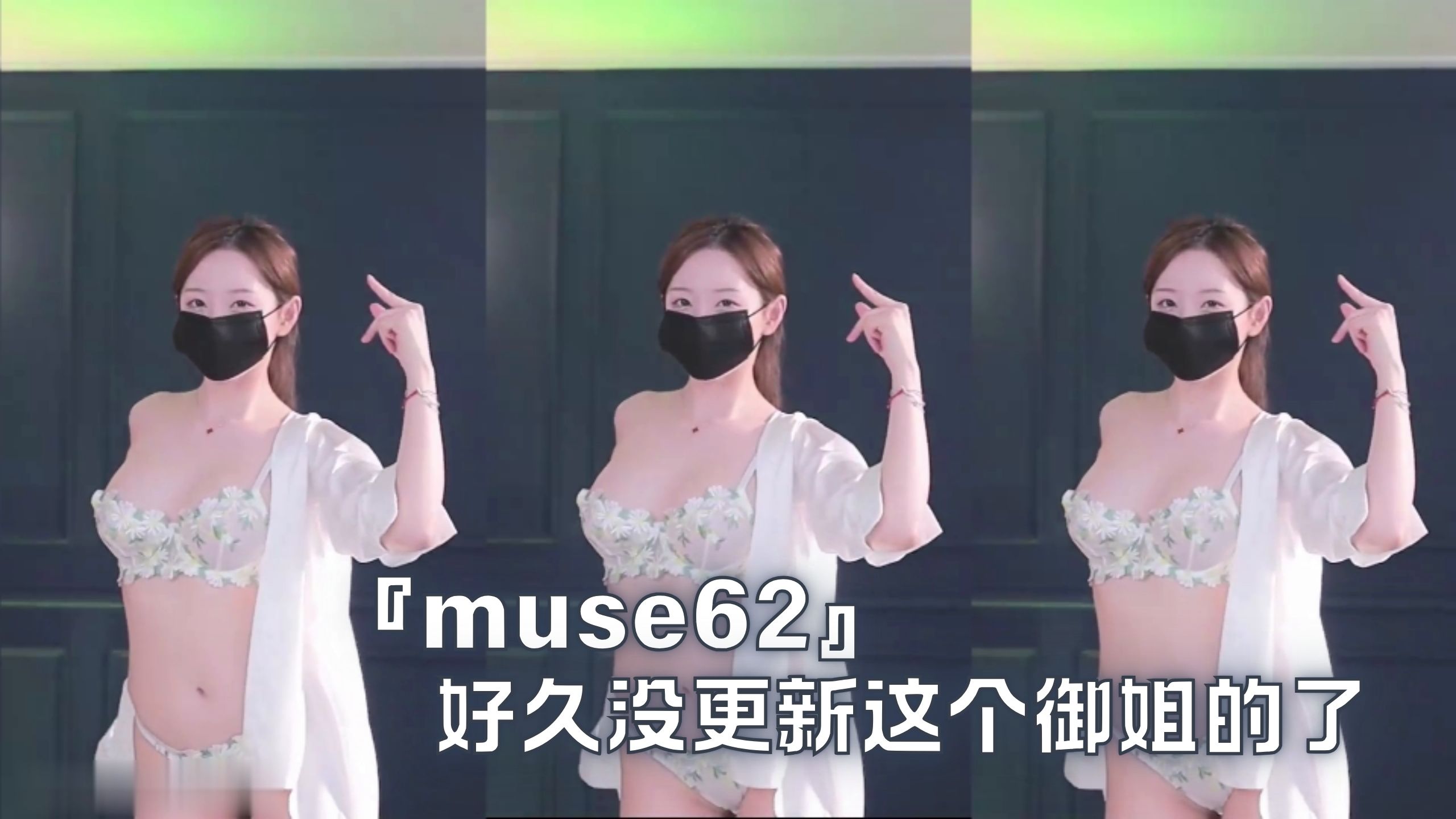 『muse62』好久没更新这个御姐的了