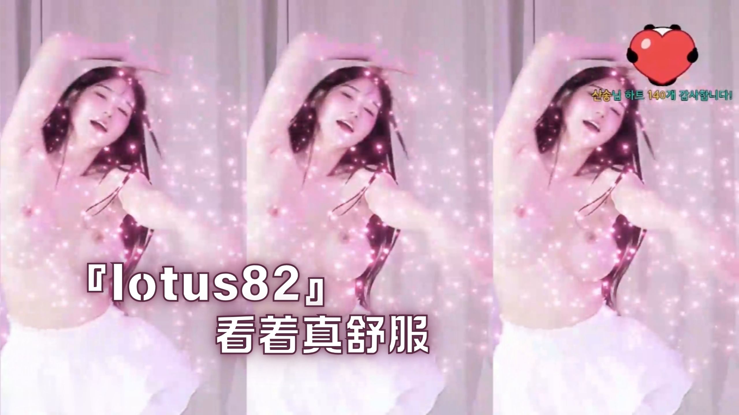 『lotus82』看着真舒服