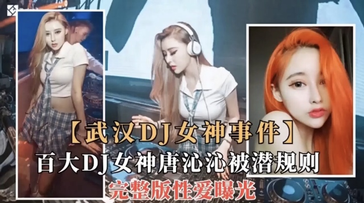 武汉DJ女神 被潜规则完整版性爱视频曝光 被操的叫爸爸