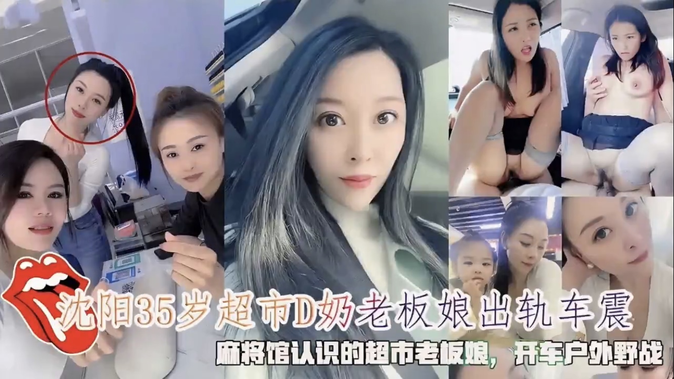 沈阳35岁巨乳老板娘 车震偷情麻将馆认识的老板娘 背着老公偷吃