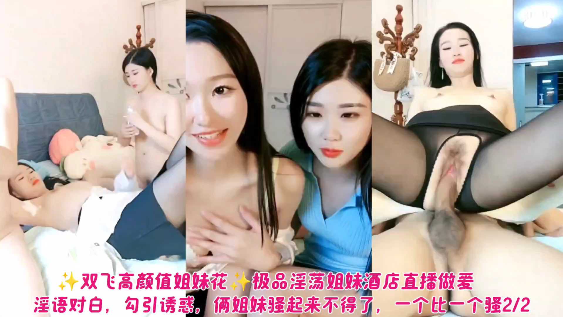 双飞高颜值姐妹花+极品淫荡姐妹酒店直播做爱，淫语对白，勾引诱惑，俩姐妹骚起来不得了