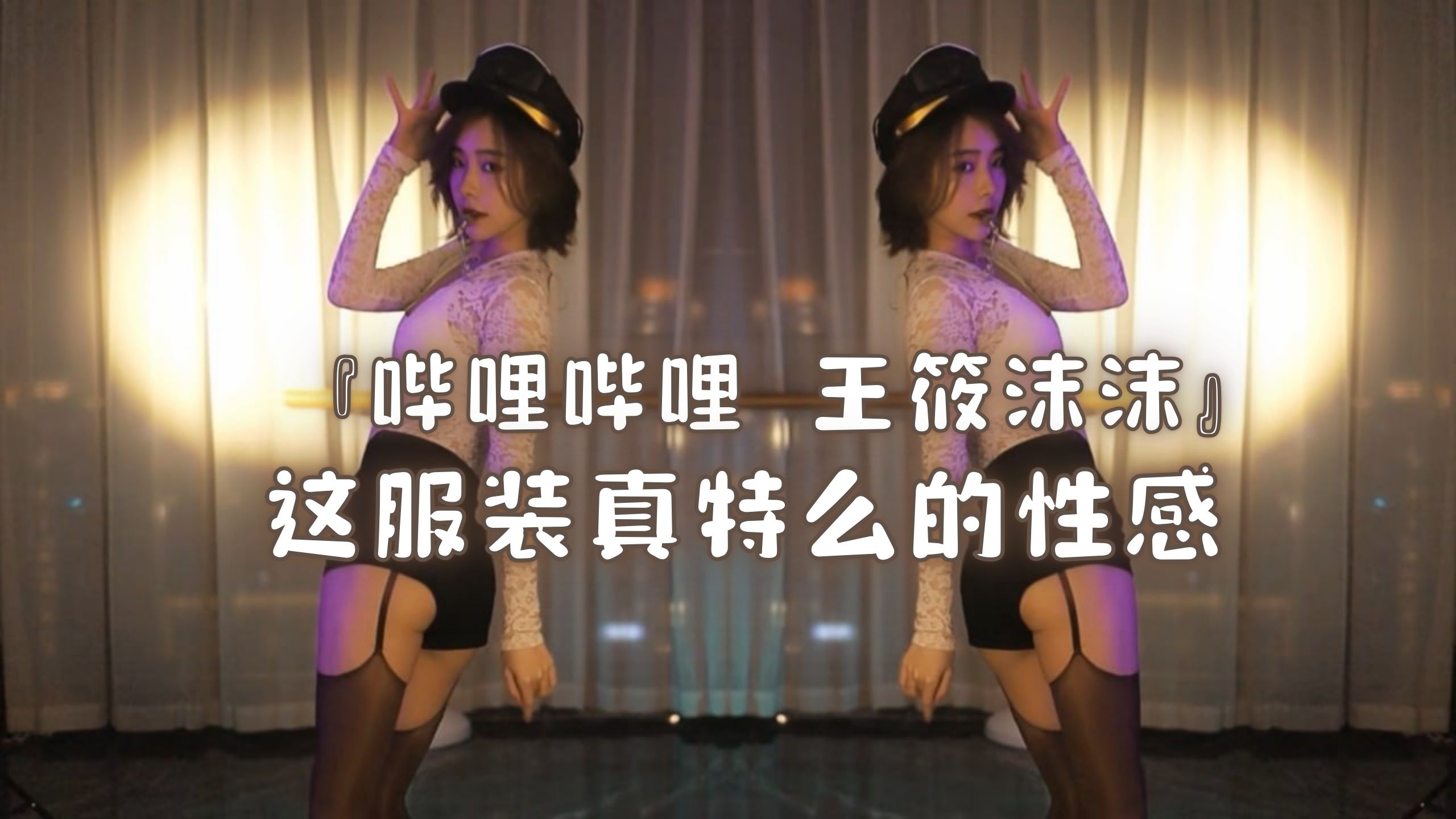 『哔哩哔哩 王筱沫沫』这服装真特么的性感