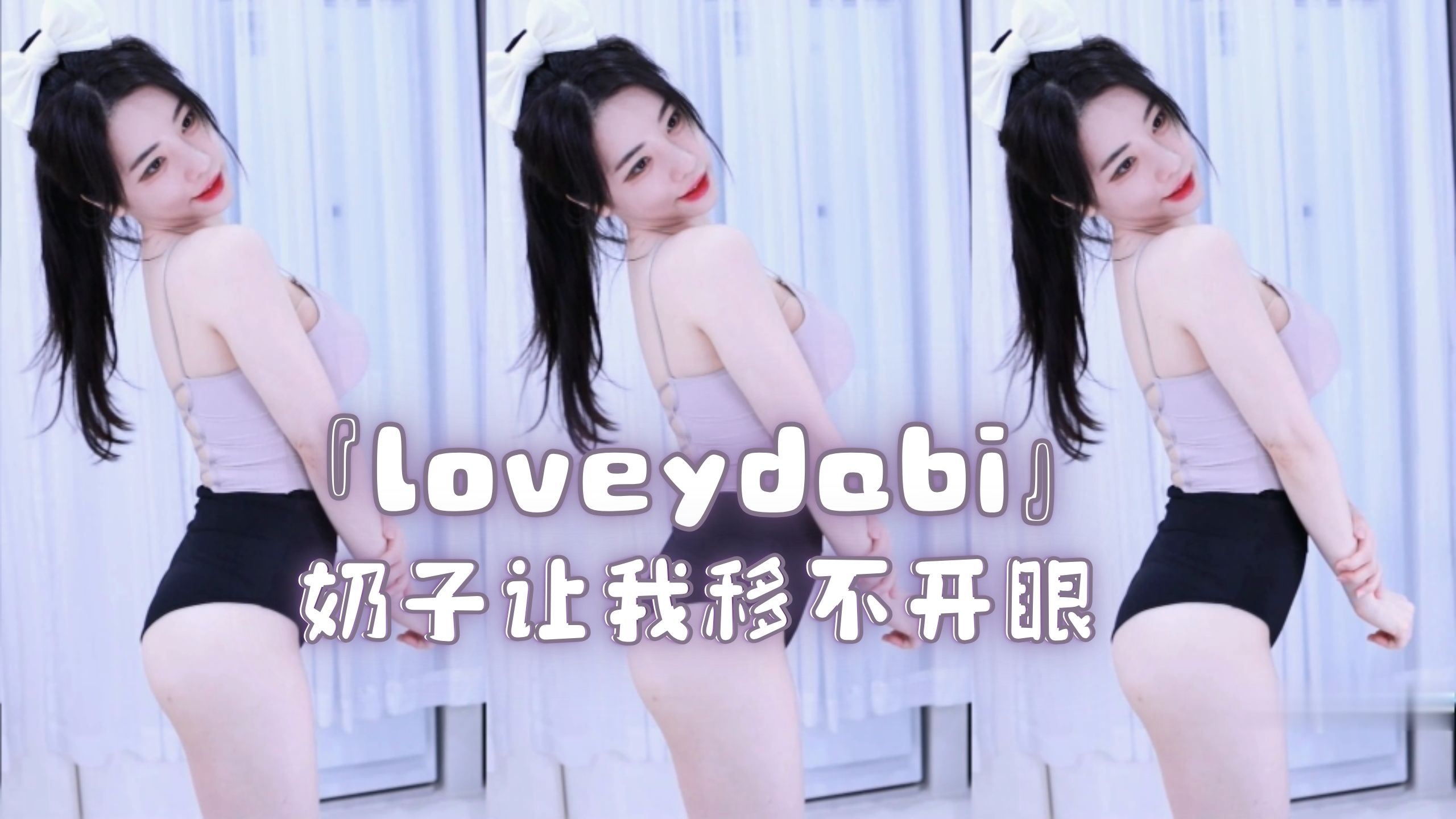 『loveydabi』奶子让我移不开眼