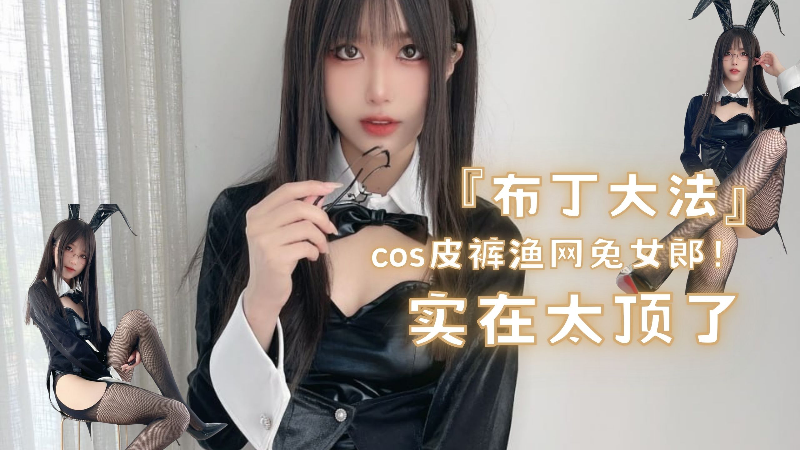 『布丁大法』cos皮裤渔网兔女郎！实在太顶了