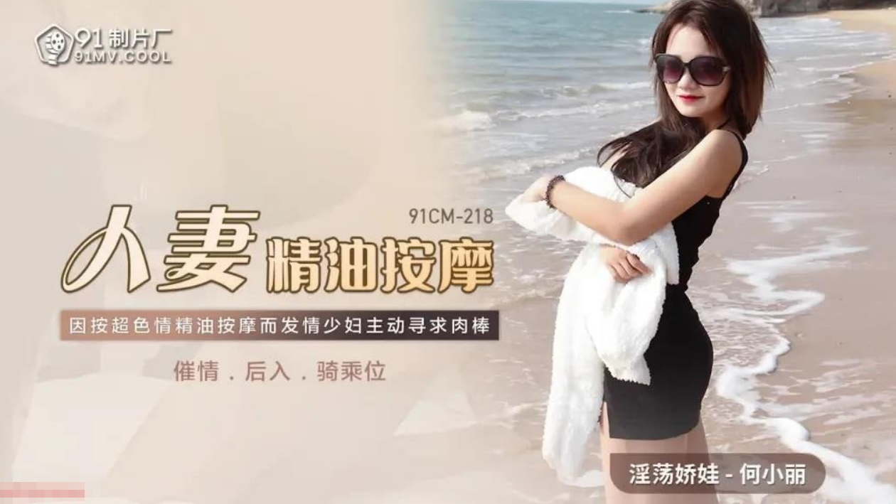 人妻精油按摩 被催情后入狂操
