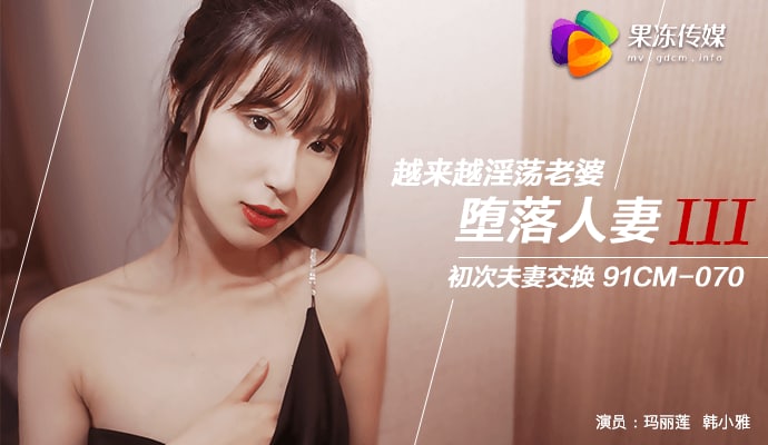 堕落人妻3 初次夫妻交换 漂亮淫妻越来越淫荡4P盛宴
