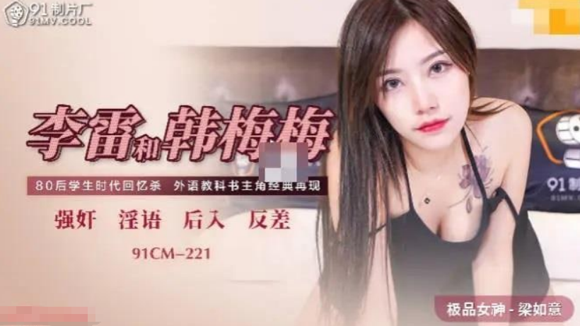 李雷和韩梅梅 醉后强上富有旧同学
