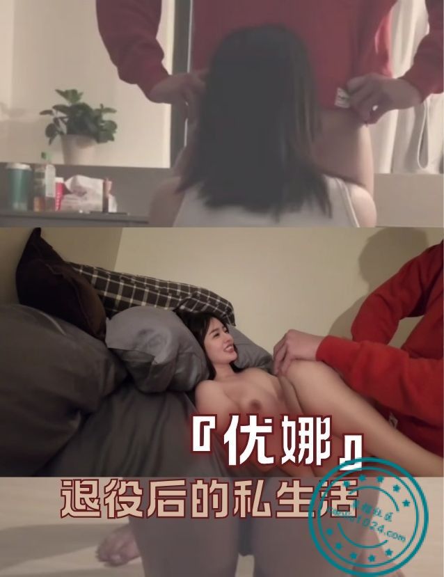 『优娜』退役后的私生活