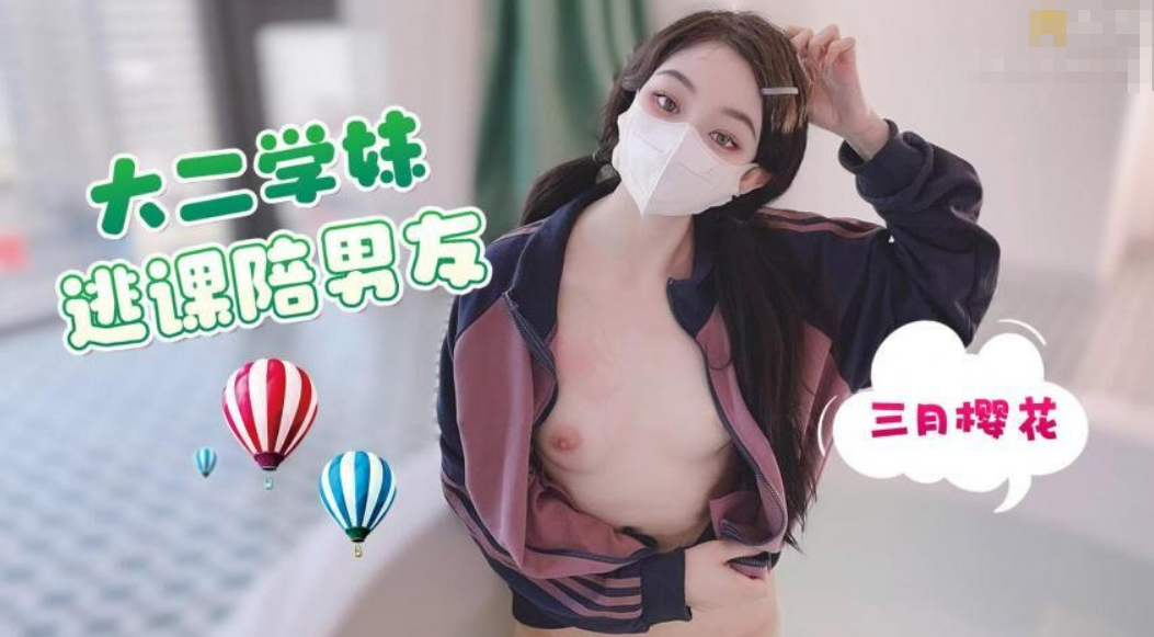 大二学妹逃课陪男友 三月樱花