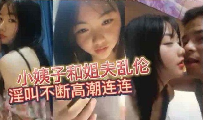 #乱伦 #小姨子 小姨子和姐夫乱伦淫叫连连