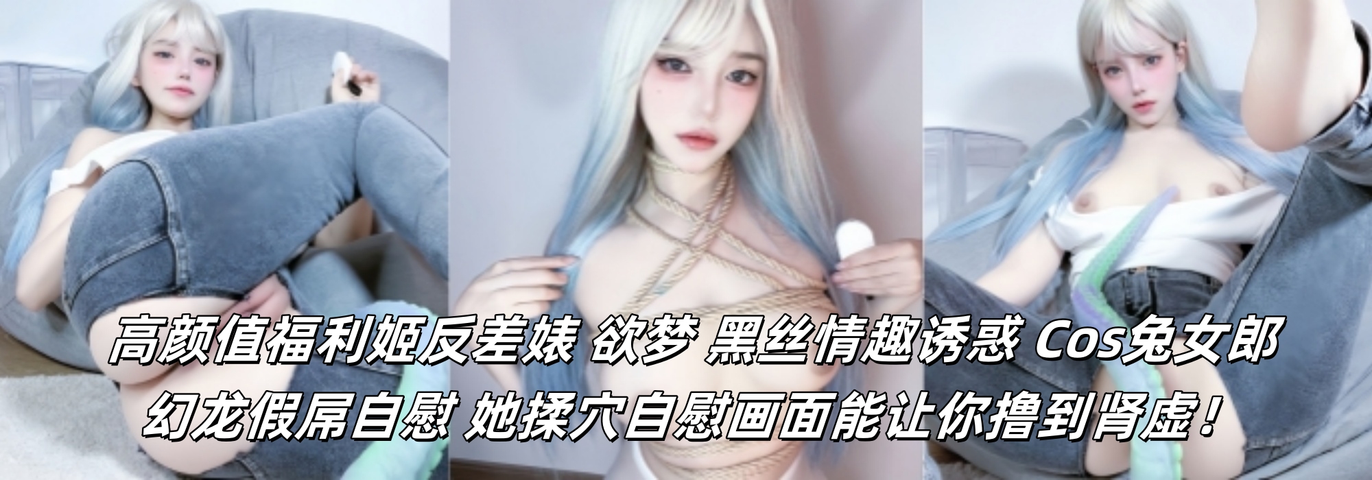高颜值福利姬反差婊 欲梦 黑丝情趣诱惑 Cos兔女郎幻龙假屌自慰 她揉穴自慰画面能让你撸到肾虚！