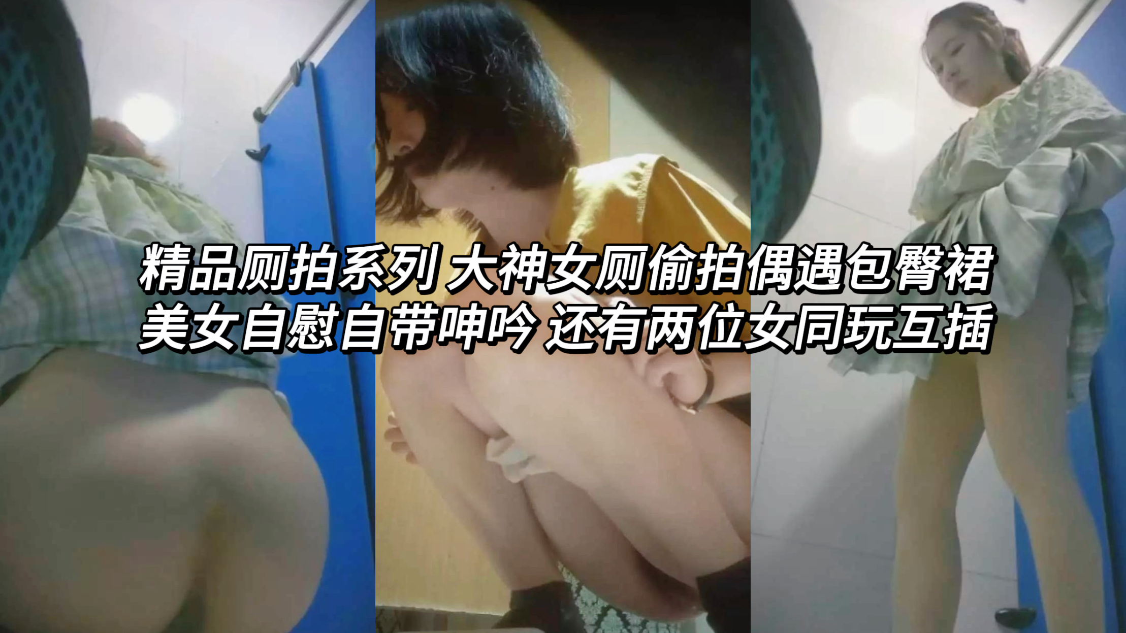 泄密精品厕拍系列 大神女厕偷拍偶遇包臀裙美女自慰自带呻吟 还有两位女同玩互插