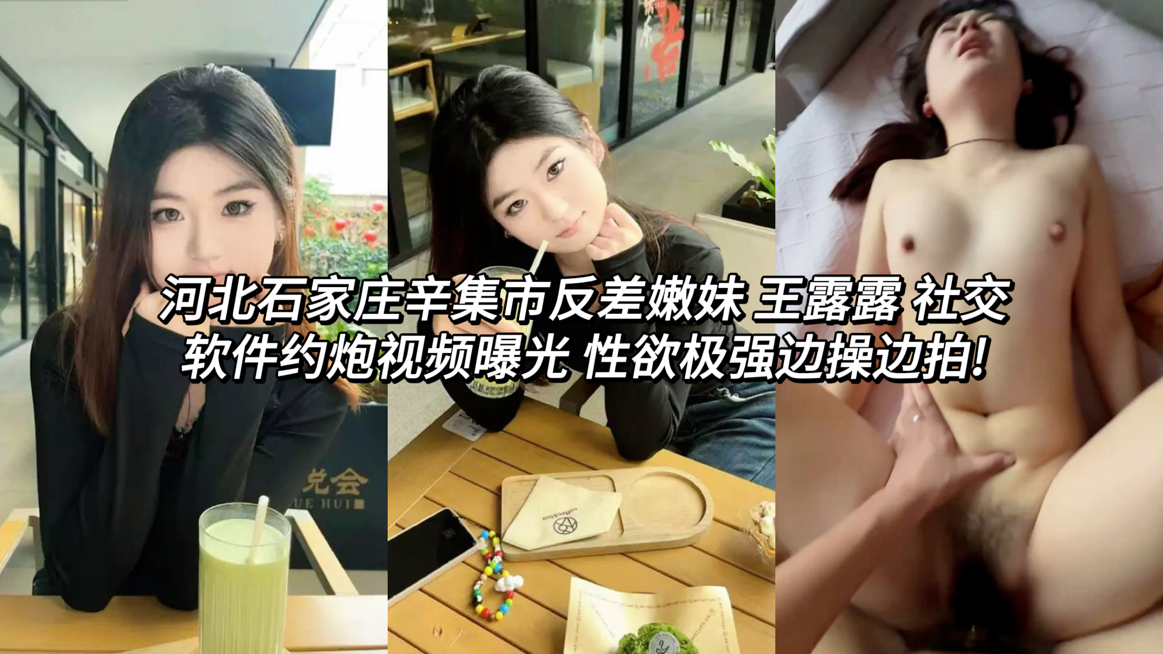 网爆河北石家庄辛集市反差嫩妹 王露露 社交软件约炮视频曝光 性欲极强边操边拍!