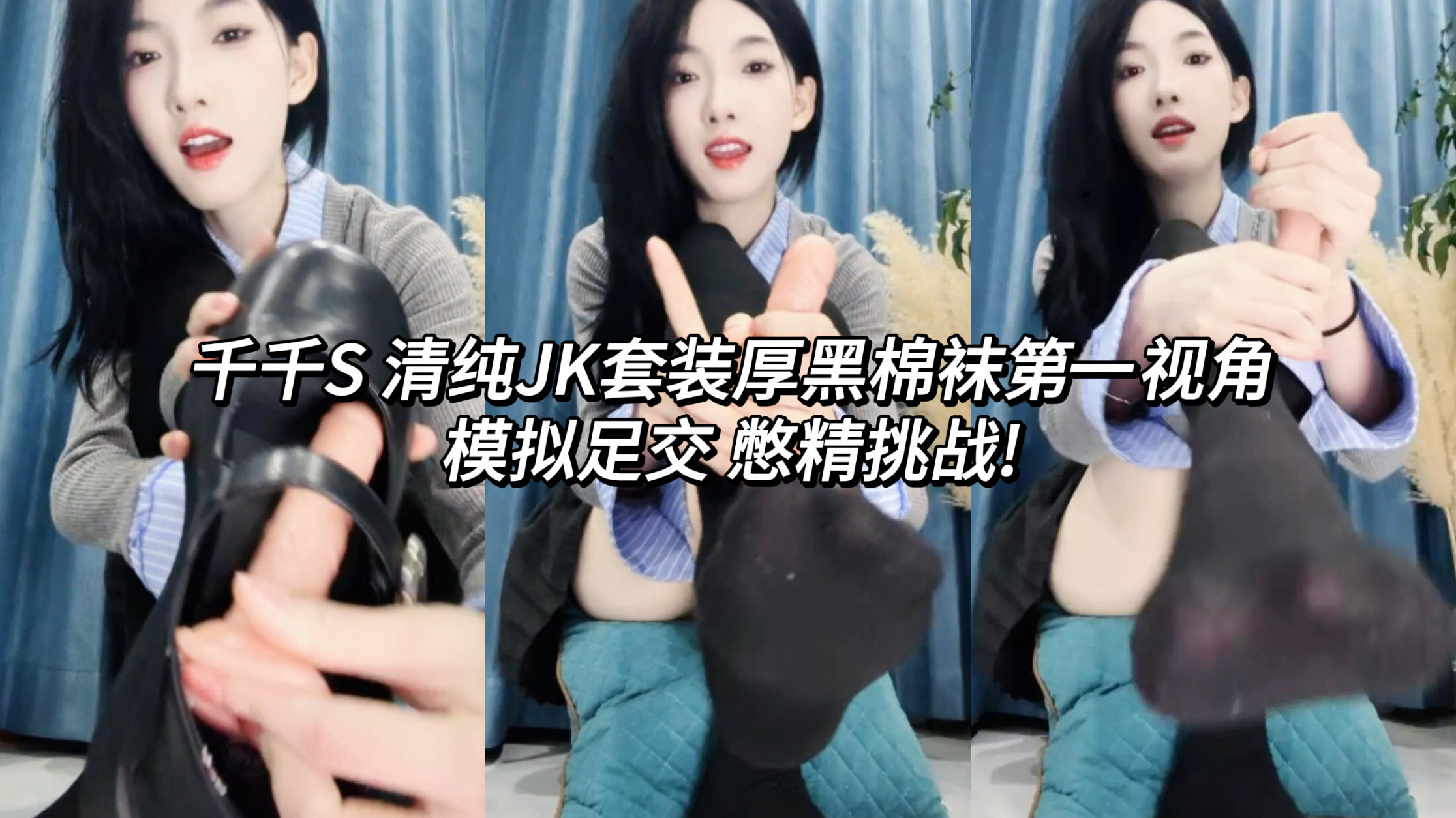 这位顶级反差婊女神以清纯JK套装亮相，搭配厚黑棉袜她长相甜美却大胆，口中呢喃着挑逗的骚话幻想着你的肉棒在她穿着厚黑棉袜的脚间抽插，