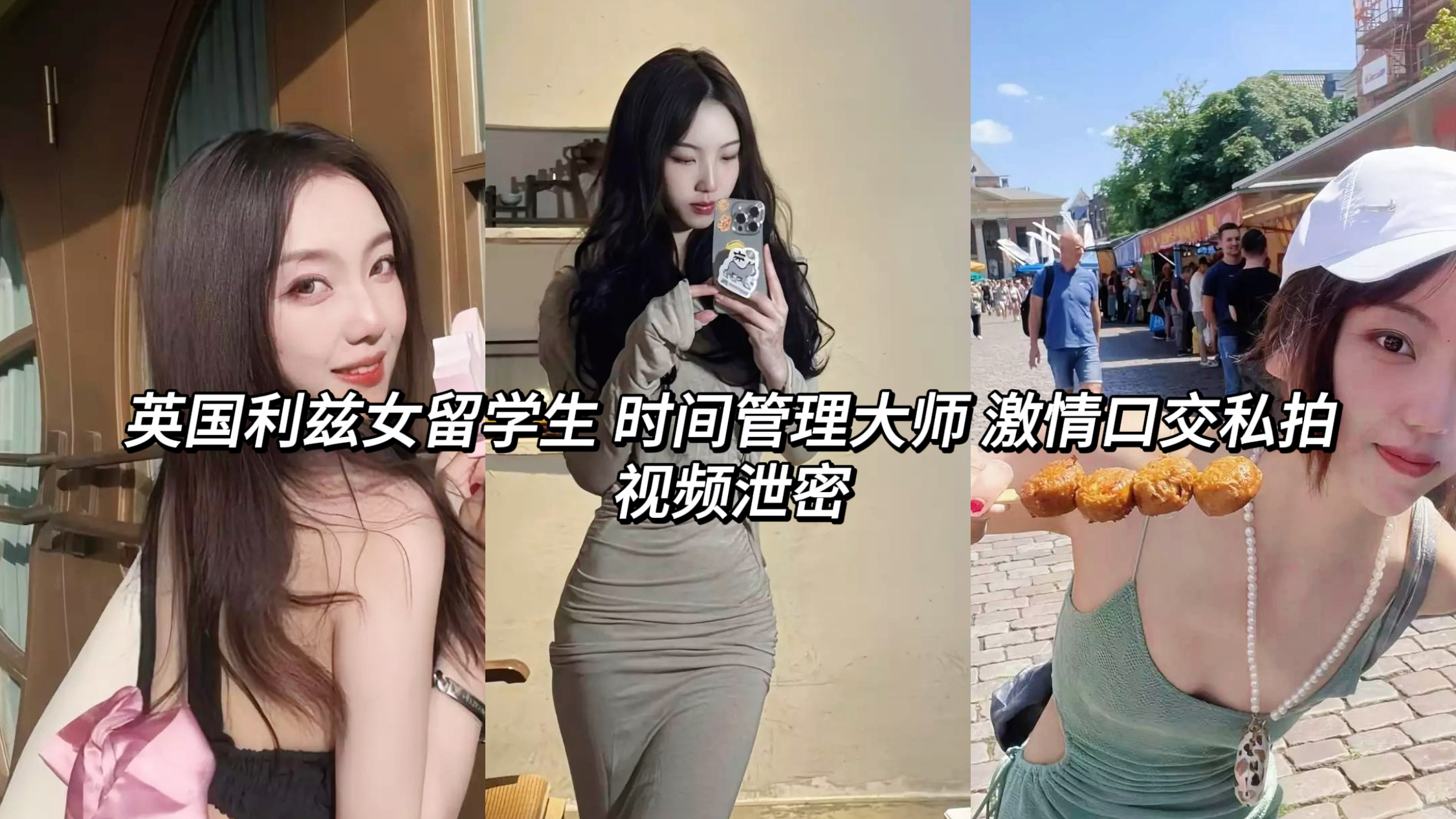 英国利兹反差婊女留学生 时间管理大师 激情口交私拍 视频泄密