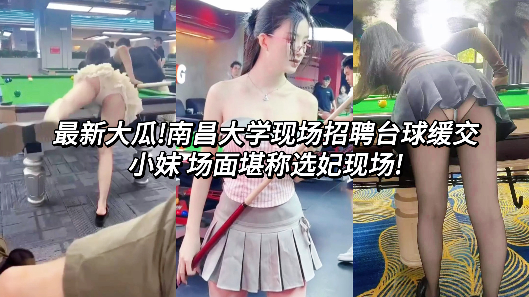 最新网爆大瓜!南昌大学现场招聘台球缓交小妹 场面堪称选妃现场!