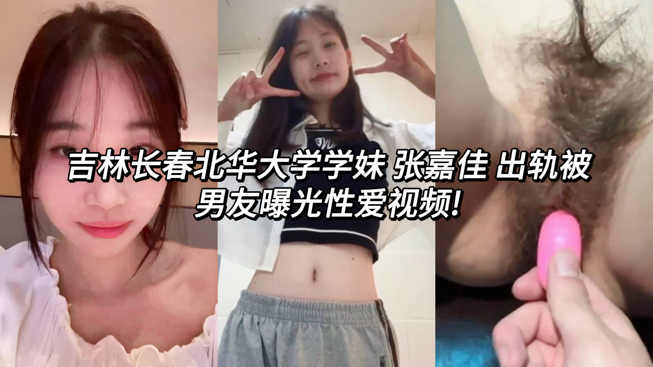 网爆吉林长春北华大学学妹 张嘉佳 出轨被男友曝光性爱视频!