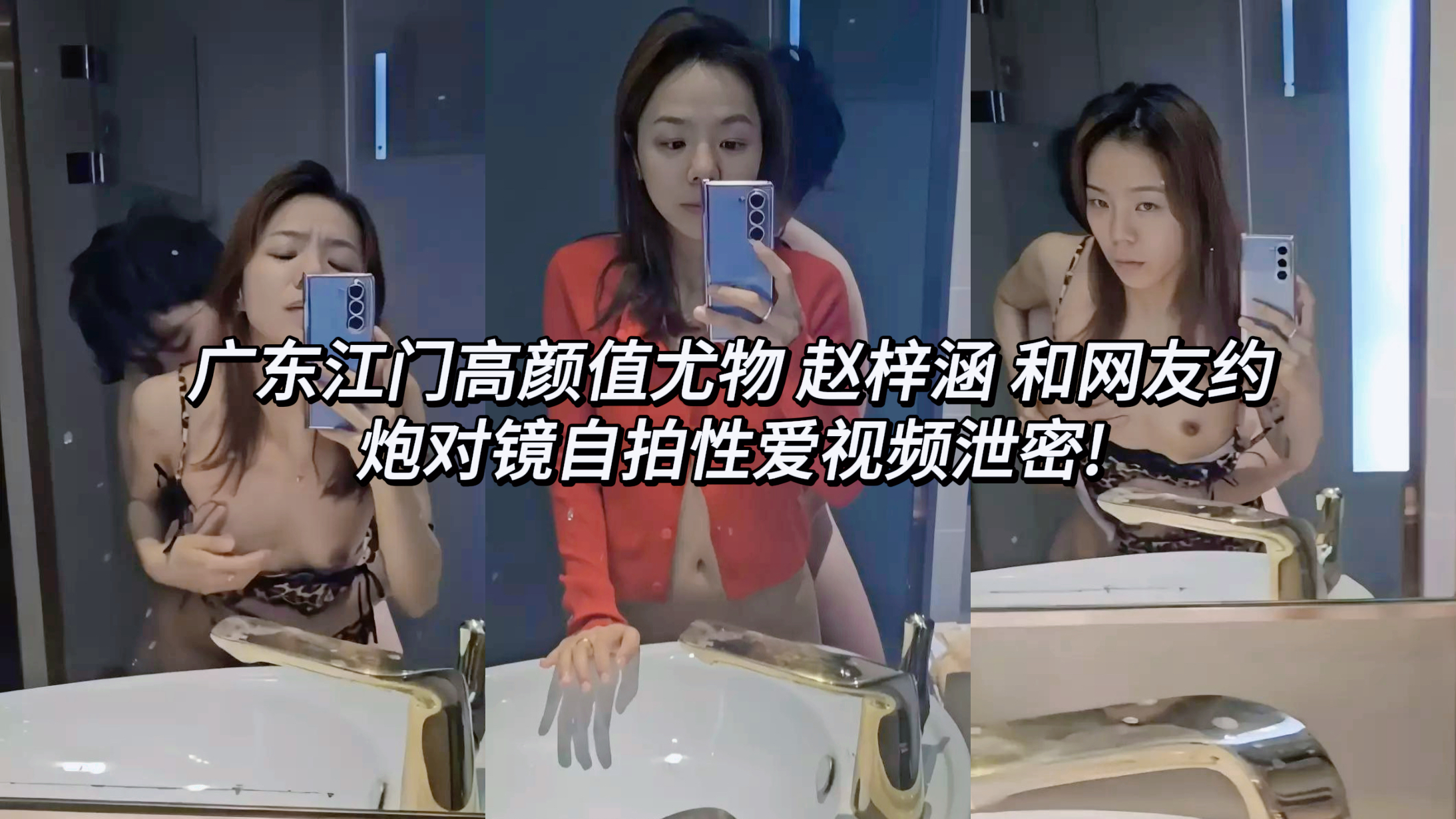 曝光广东江门高颜值尤物 赵梓涵 和网友约炮对镜自拍性爱视频泄密