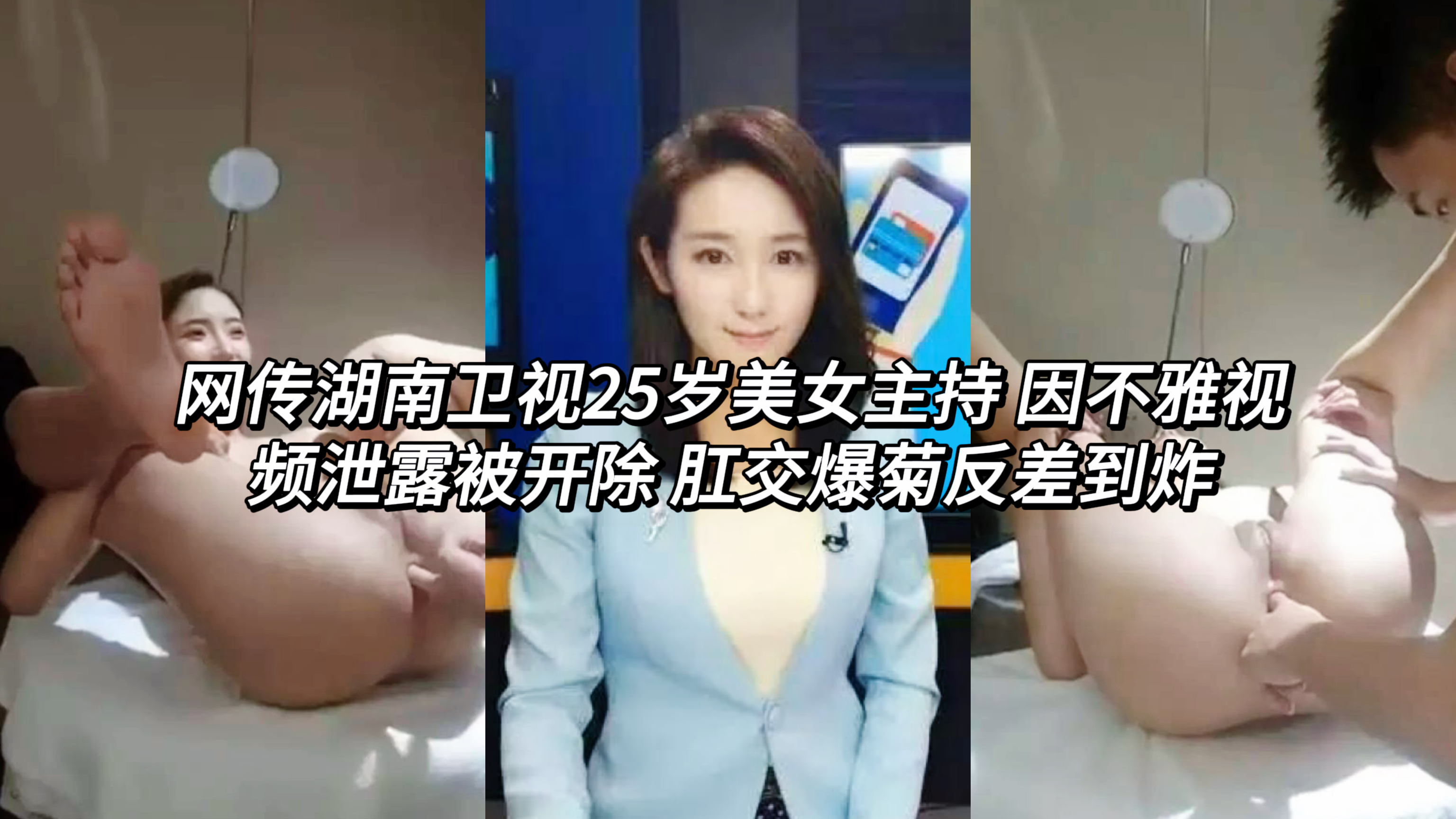 网爆网传湖南卫视25岁美女主持 因不雅视频泄露被开除 肛交爆菊反差到炸