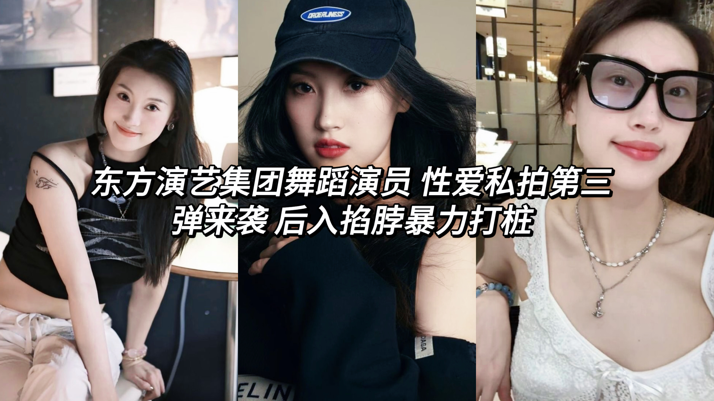 泄密东方演艺集团舞蹈演员 性爱私拍第三弹来袭 后入掐脖暴力打桩