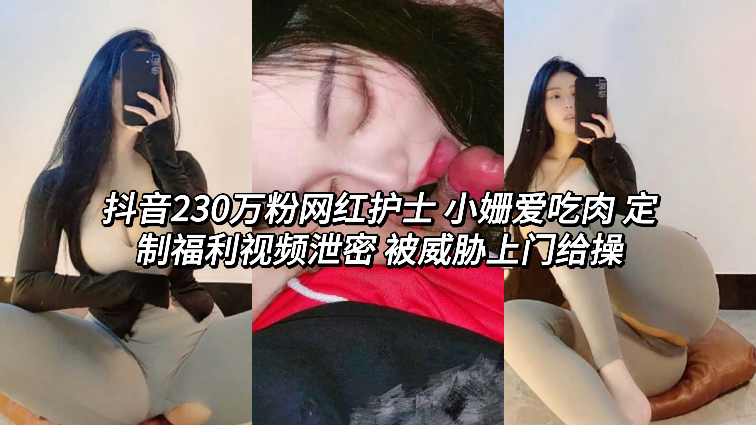 抖音230万粉网红护士 小姗爱吃肉 定制福利视频泄密 被威胁上门给操