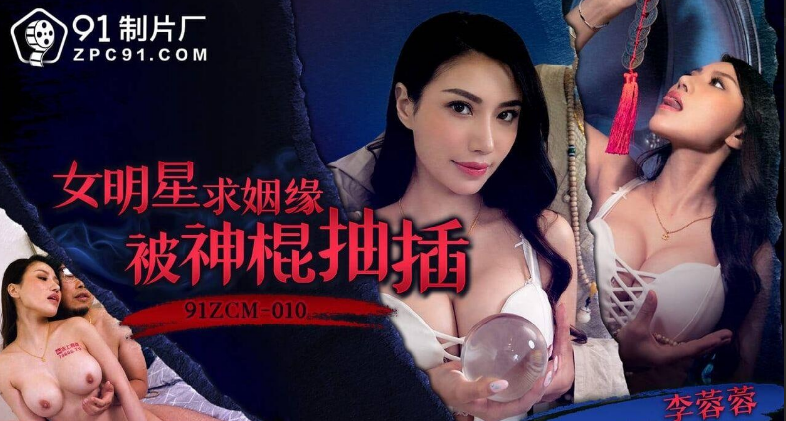 女明星求姻缘被神棍抽插