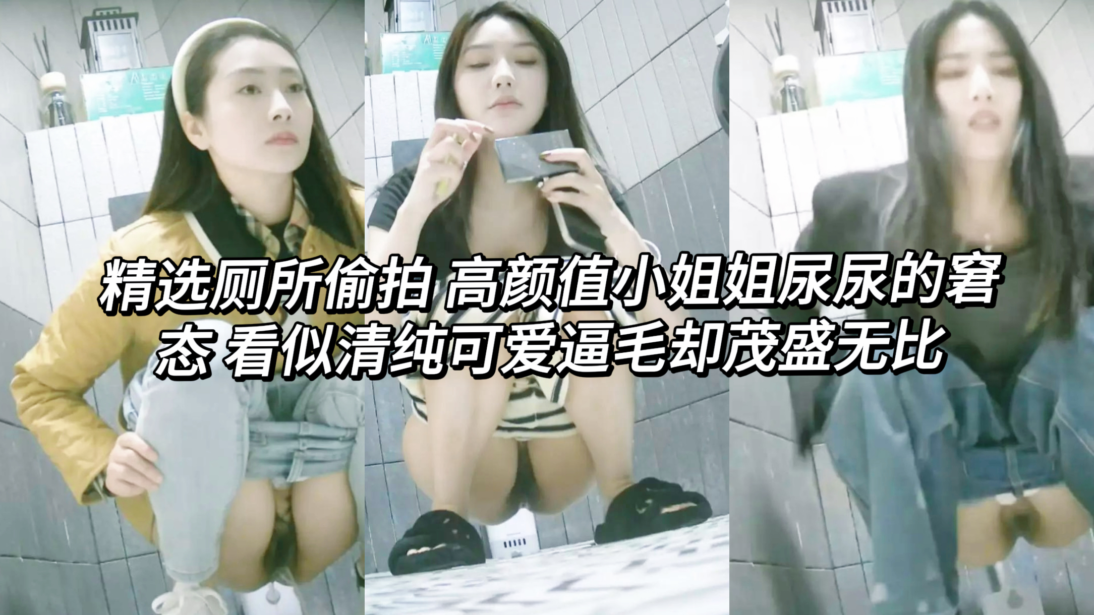 泄密高速服务区女厕隐蔽针孔直击精选厕所偷拍 高颜值小姐姐尿尿的窘态 看似清纯可爱逼毛却茂盛无比