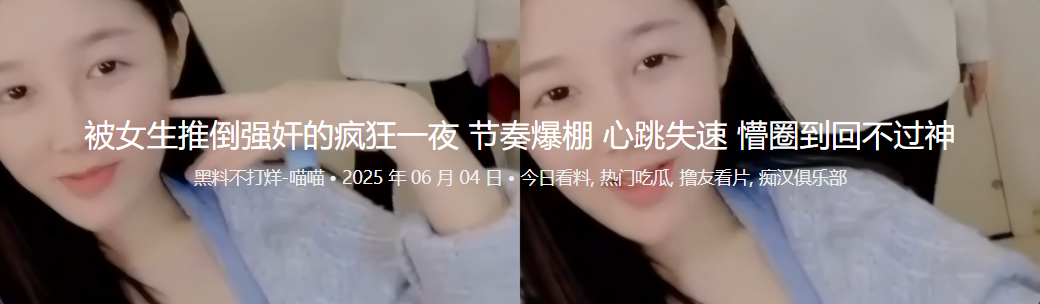 被女生推倒强奸的疯狂一夜 节奏爆棚 心跳失速 懵圈到回不过神