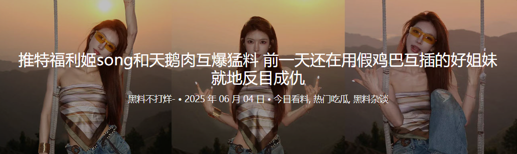 推特福利姬song和天鹅肉互爆猛料 前一天还在用假鸡巴互插的好姐妹就地反目成仇