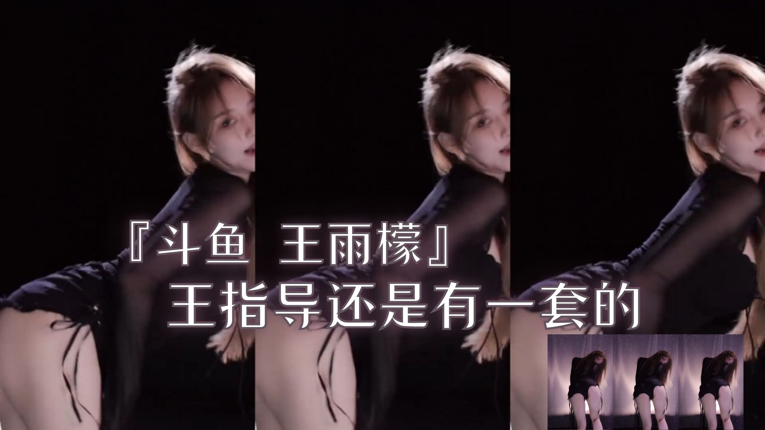 『斗鱼 王雨檬』王指导还是有一套的