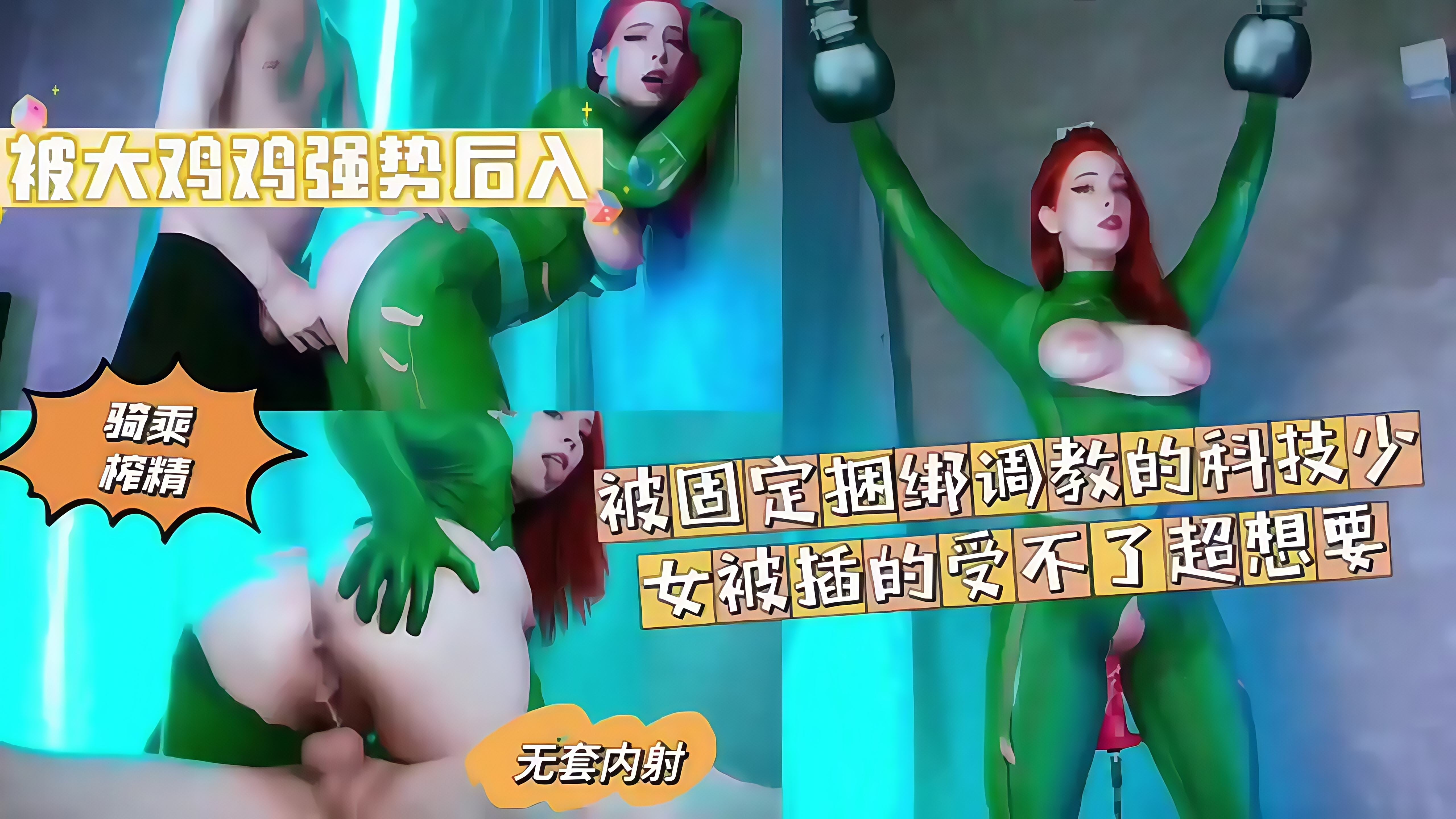 被固定捆绑调教被插的超想要上位骑乘榨精