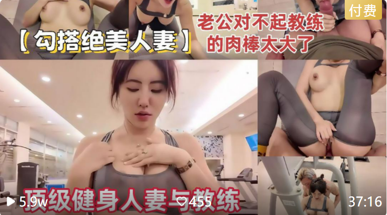 【健身娇妻被私人教练拿下操的喷水】健身教练动力就是强，抱起来操的少妇翻白眼，呻吟声音变嘶吼！