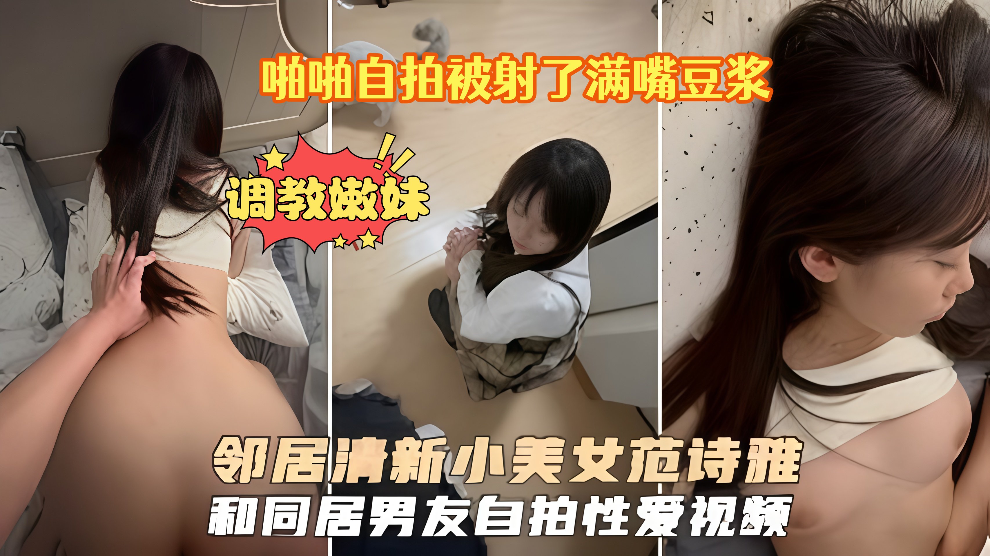 邻居清新学生美少女范诗雅和同居男友性爱啪啪泄密吃瓜，啪啪自拍被射了满嘴豆浆