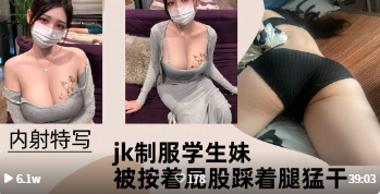 【免费】【内射特写】JK制服学生妹被按着屁股踩着腿猛干！