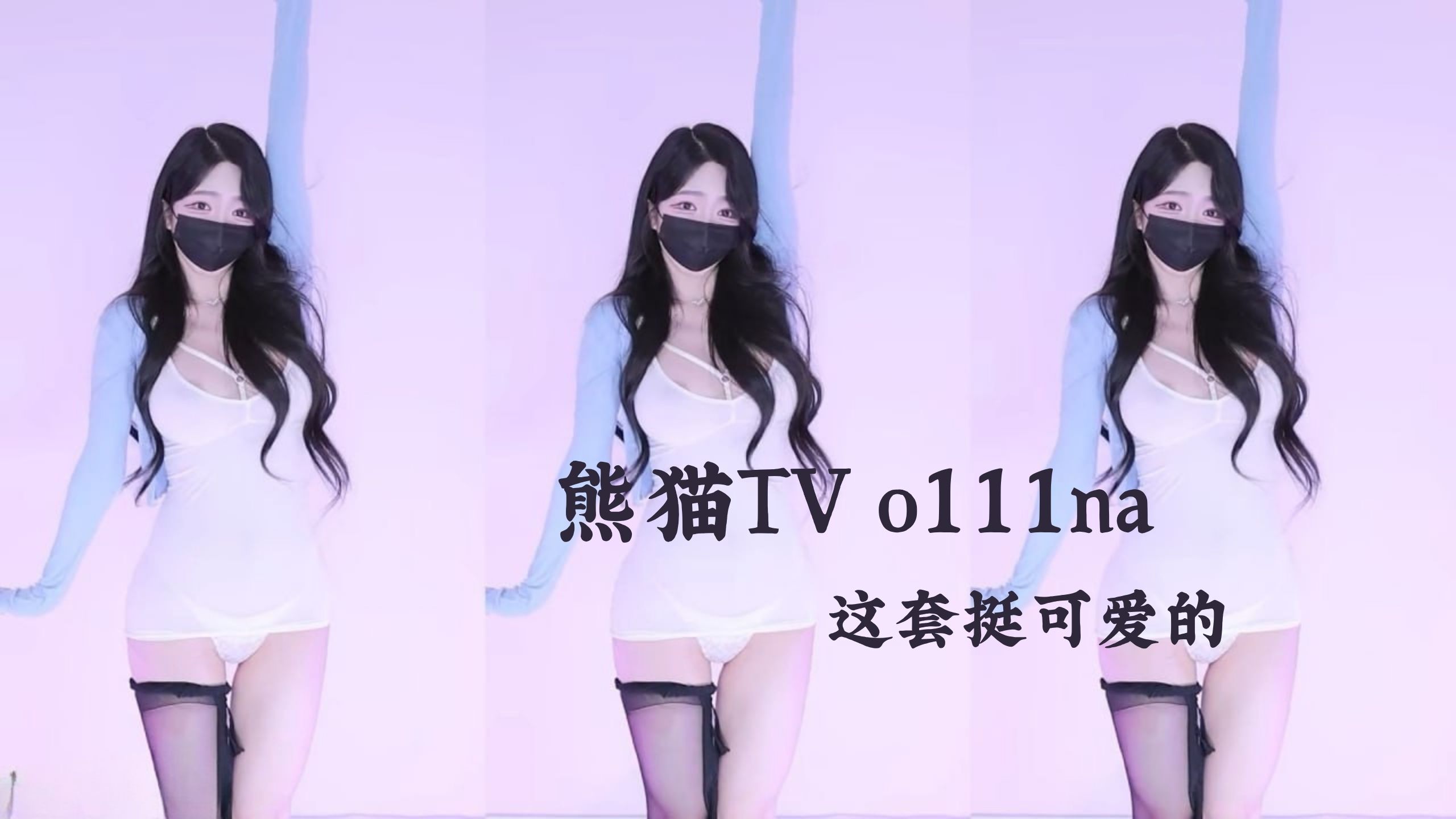 熊猫TV o111na 这套挺可爱的