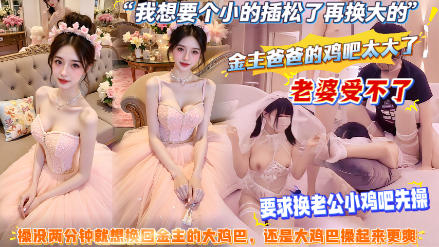 淫妻尝试群P，刚被巨屌插了2下就认怂，高呼先停下让我男人先来插一会，结果嫌弃男人JJ太小了还是让巨屌来肏！