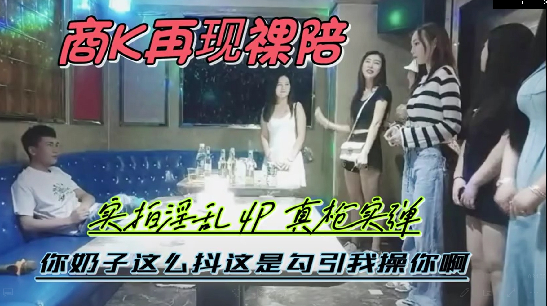 刺激对白【商k再现裸聊裸陪】KTV淫乱4P群交，你奶子这么抖，是故意勾引我啊。