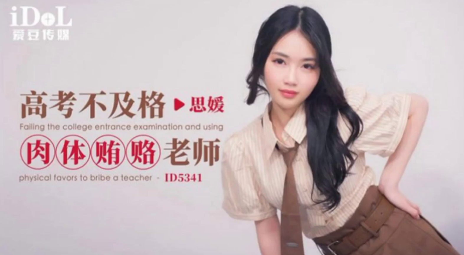 高考不及格肉体贿赂老师 【思媛】