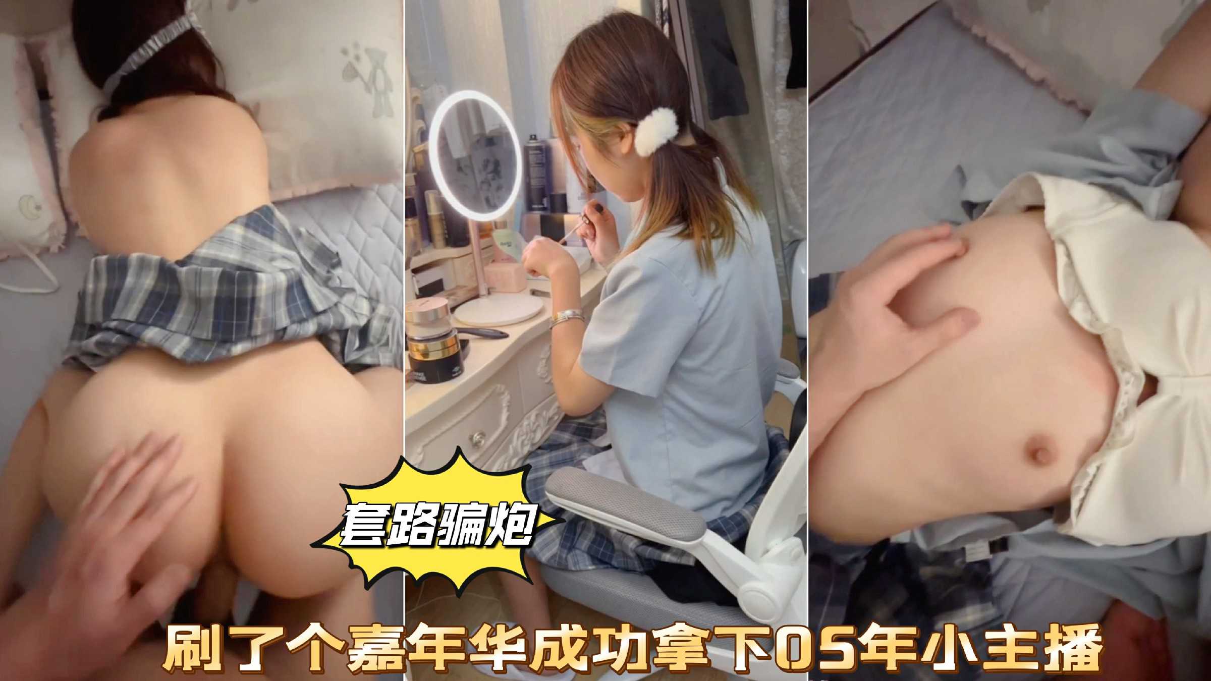 【套路骗炮】刷了个嘉年华成功拿下05年小主播