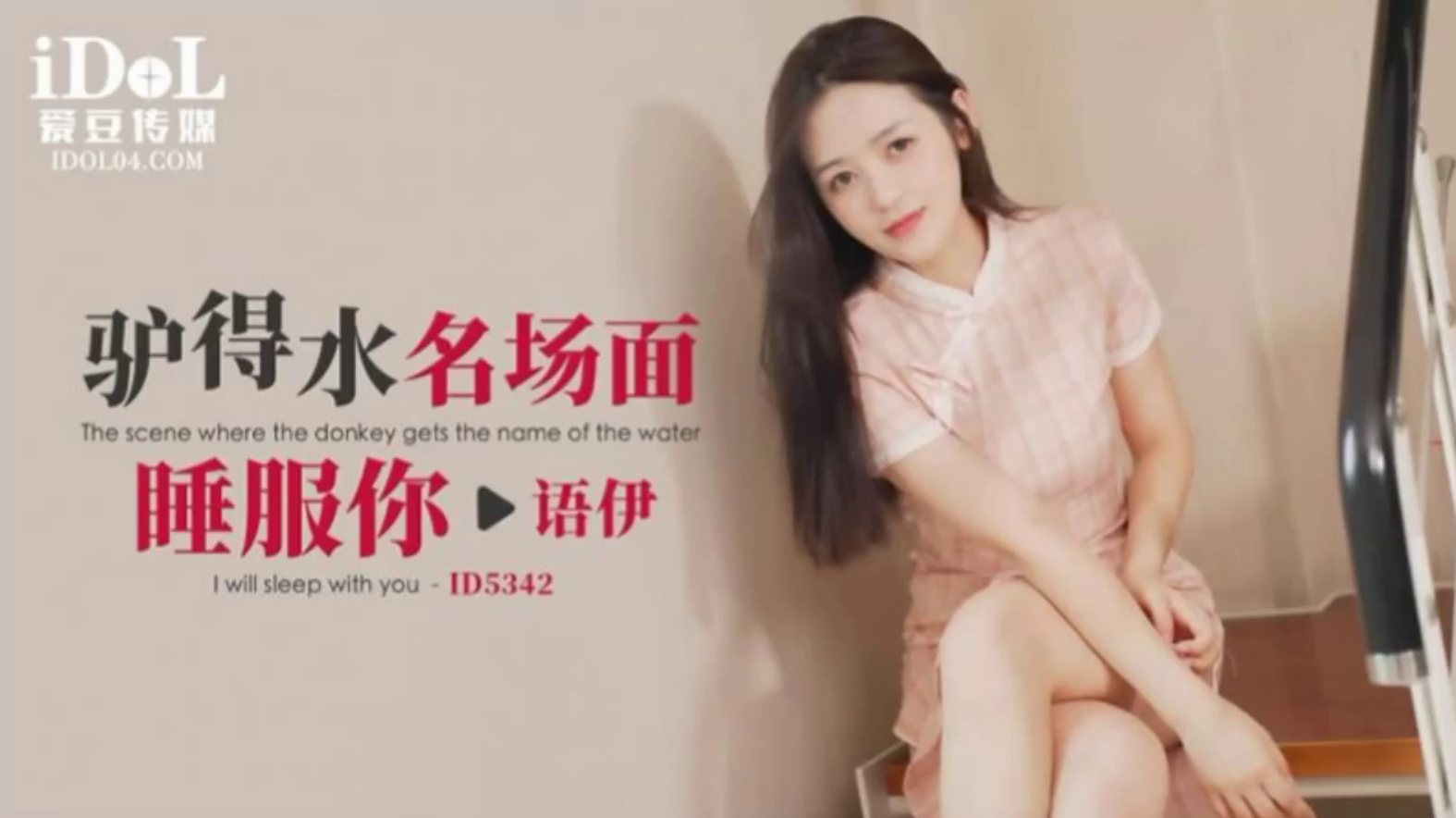 驴得水名场面睡服你 【语伊】