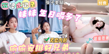【筷子美腿+超级粉鲍+无套内射】妹妹过生日喝多了，安排哥们偷偷藏在柜子里观战，中途加入一起操 妹妹，开始很尴尬酒劲上头妹妹欣然接受，嫩鲍水流成河，同意兄弟无套内射，叫床声撕心裂肺！