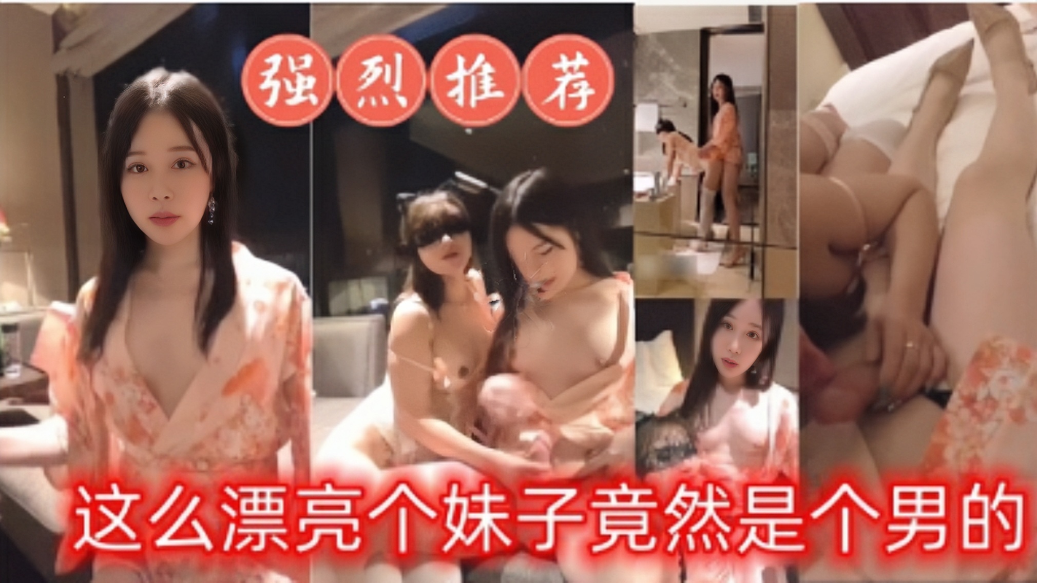 惊现绝美人妖，好可惜是个男的TS人妖
