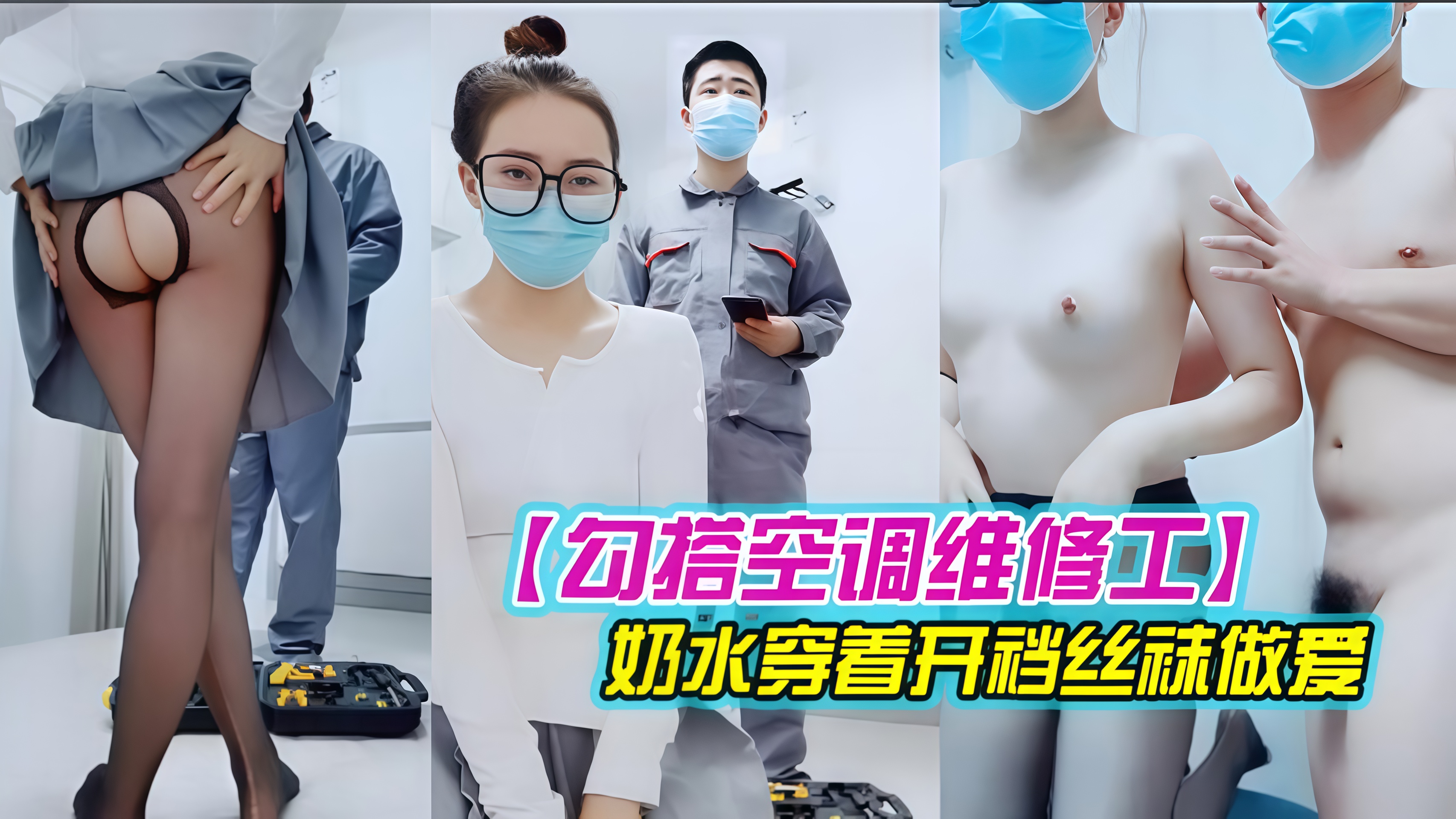 【勾搭空调维修工】对白精彩有趣的新婚少妇摸几下逼逼奶子就出奶水穿着开裆丝