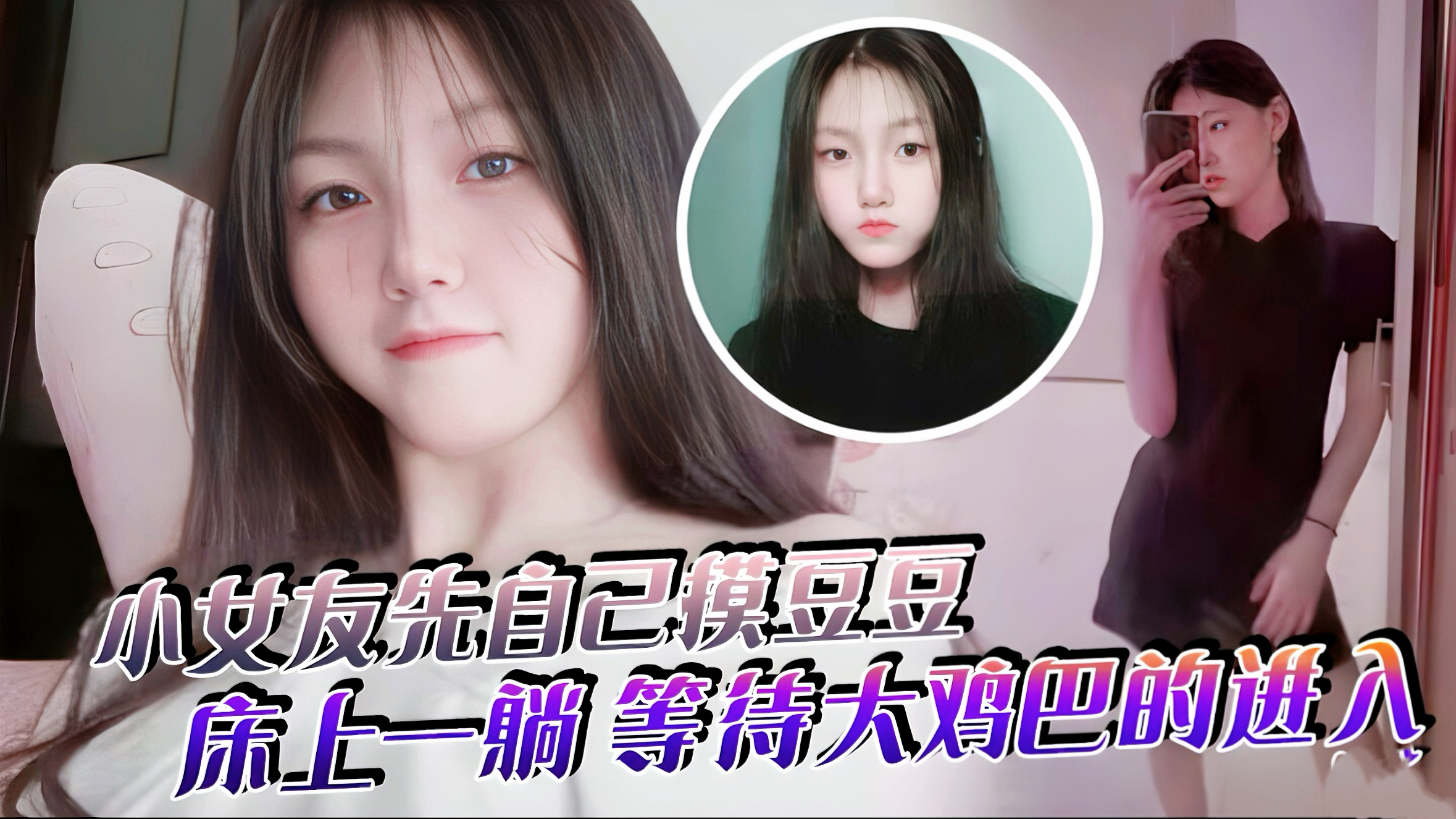 小女友先自己摸豆豆，来感觉了床上一躺，等待大鸡巴的进入