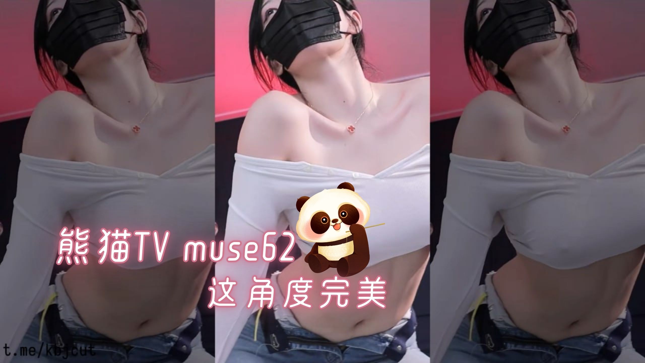 熊猫TV muse62 这角度完美