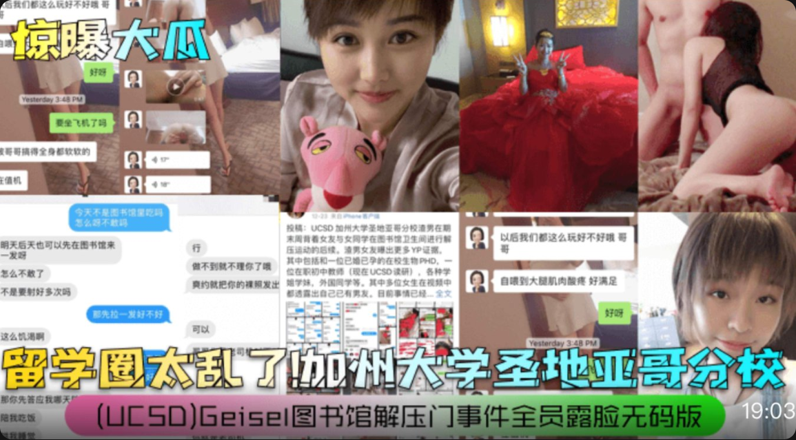 【劲爆大瓜】留学圈太乱了！加州大学圣地亚哥分校图书馆解压门约炮事件