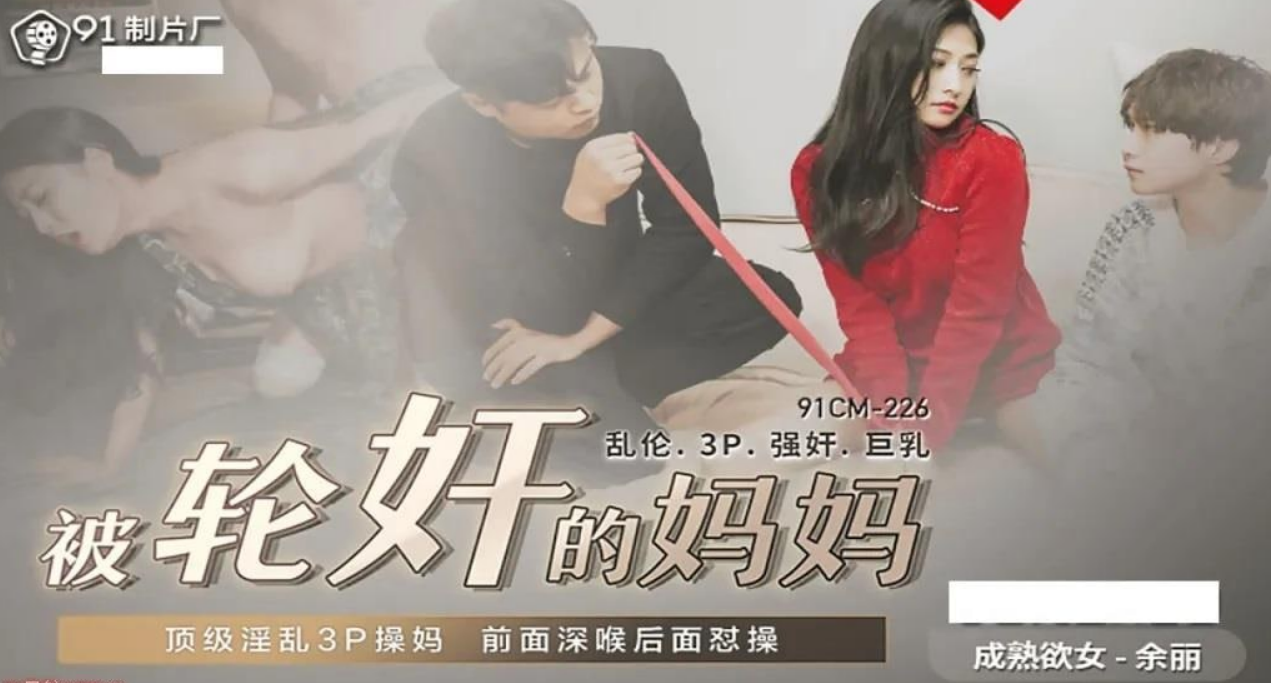 被轮奸的妈妈 淫乱3P